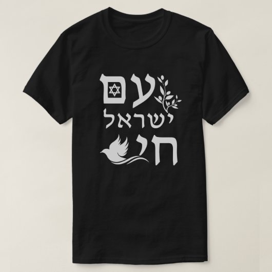 アムイスラエルチャイホワイト文字ドーブオリーブブランチスター Tシャツ (デザイン正面)