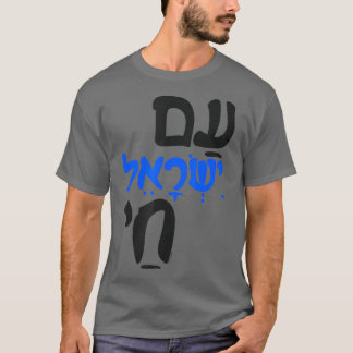 アムイスラエルチャイユダヤ人ヘブライ語 Tシャツ