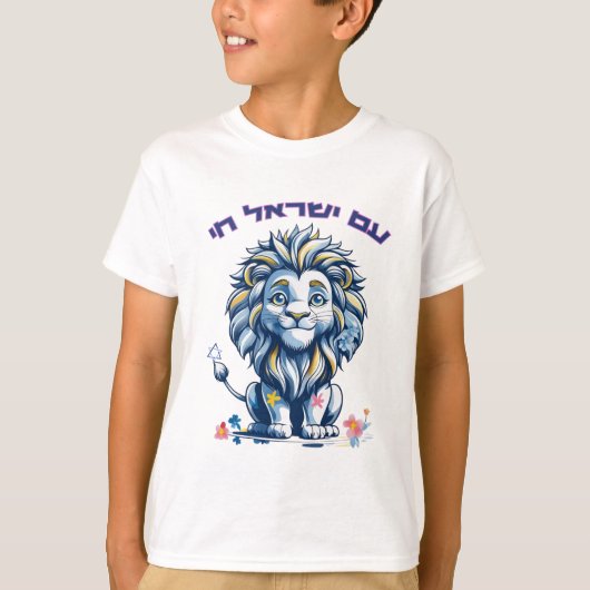 「アムイスラエルチャイ – עם ישראל חי | 平和のライオン Tシャツ (正面)