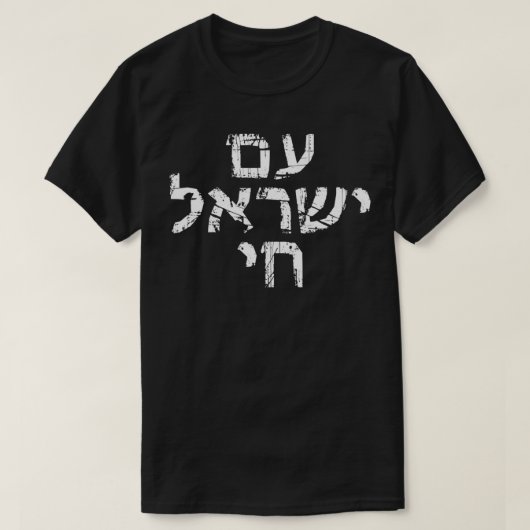 アムイスラエルChaiユダヤ人プライド支援イスラエルのヘブライ語 Tシャツ (デザイン正面)