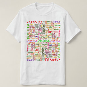 アムハラ語のየአባታችንሆይጸሎትのアムハラ語の私達の父の祈りの言 Tシャツ