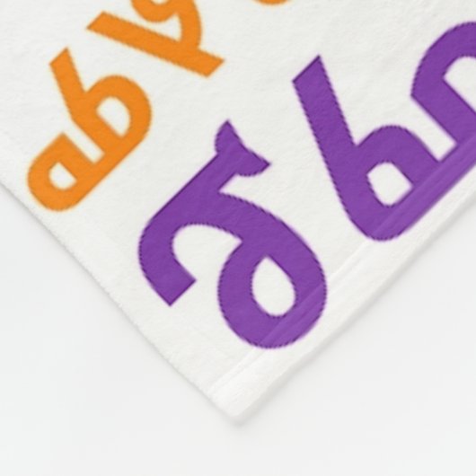 アムハラ語のየአባታችንሆይጸሎትの私達の父の祈りの言葉 フリースブランケット (角)