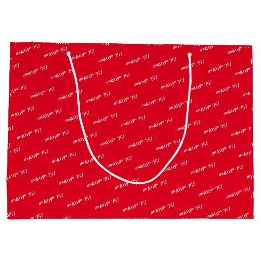 アムハラ語のクリスマスの願い ラージペーパーバッグ (裏面)