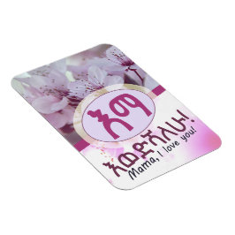 アムハラ語エチオピア母プレゼント マグネット