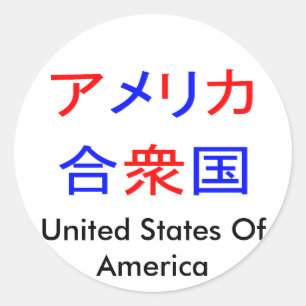 アメリカの漢字 ラウンドシール