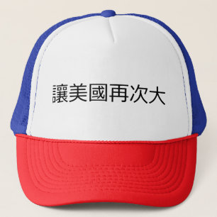 アメリカを素晴らしく再度させて下さい キャップ