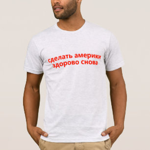 「アメリカ素晴らしを作り直す」ロシアの Tシャツ