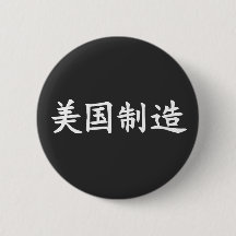 アメリカ製中国の白レタリング
