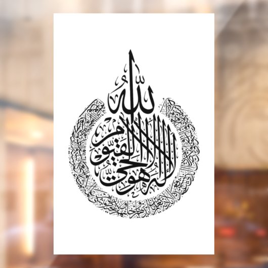 アヤトゥル・クルシアラビア書道クルアーンの詩 ウィンドウサイン (シート2)