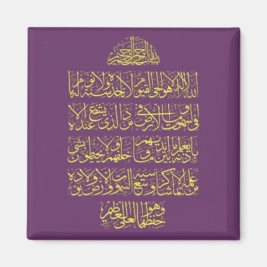 アヤト​ルクルシفن-الخط-آيت-الكرسي マグネット (正面)