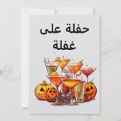 アラおもしろいビアハロウィーンهالوين بالعربي حنكوش وزفلوط 招待状 (裏面)