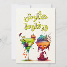 アラおもしろいビアハロウィーンهالوين بالعربي حنكوش وزفلوط