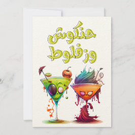 アラおもしろいビアハロウィーンهالوين بالعربي حنكوش وزفلوط 招待状