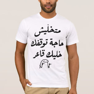 アラビアおもしろい引用文Tシャツ アラビ笑わされるア語 Tシャツ