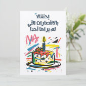 アラビアおもしろい皮肉誕生日ميلاد عربي مضحك 招待状 (スタンド正面)