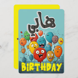 アラビアおもしろい誕生日バルーン：عيد ميلاد بالعربي