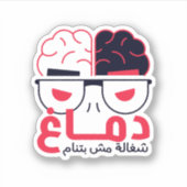 アラビアおもしろい語句脳シール シール (正面)