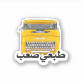 アラビアおもしろい語句iは懸命型طبعي صعب シール (正面)