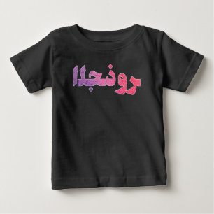 アラビアアラビアンニアイーストオリエントプライド伝統 ベビーTシャツ
