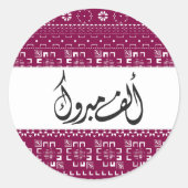 アラビアアルフマブロックお祝い ラウンドシール (正面)