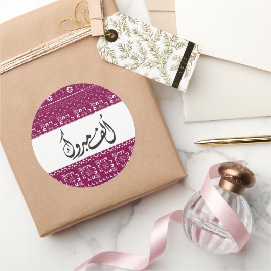 アラビアアルフマブロックお祝い ラウンドシール (ギフト)