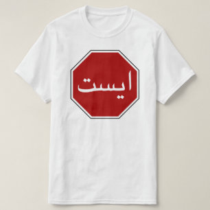 アラビアイラン停止交通標識(ペルシャの原稿) Tシャツ