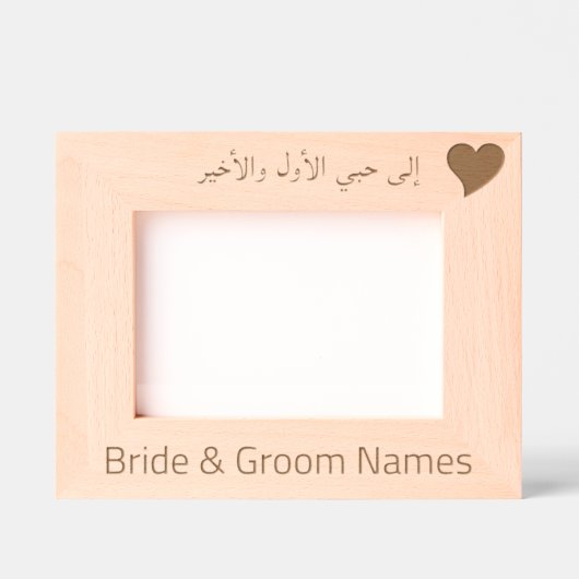 アラビアパーソナライズされた語の「私の最初と最後の愛へ」 レーザー彫刻フレーム (正面)