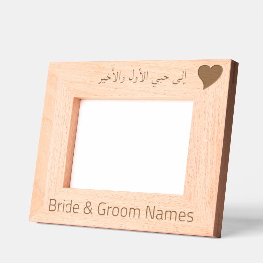 アラビアパーソナライズされた語の「私の最初と最後の愛へ」 レーザー彫刻フレーム (左)
