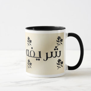 アラビアベージュマグのSharifa マグカップ