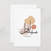 アラビアモダン書道のSubhanallah,سبحان サンキューカード (正面/裏面)