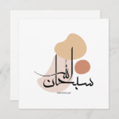 アラビアモダン書道のSubhanallah,سبحان シーズンカード (正面/裏面)
