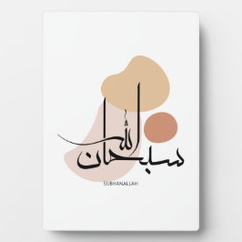 アラビアモダン書道のSubhanallah,سبحان フォトプラーク