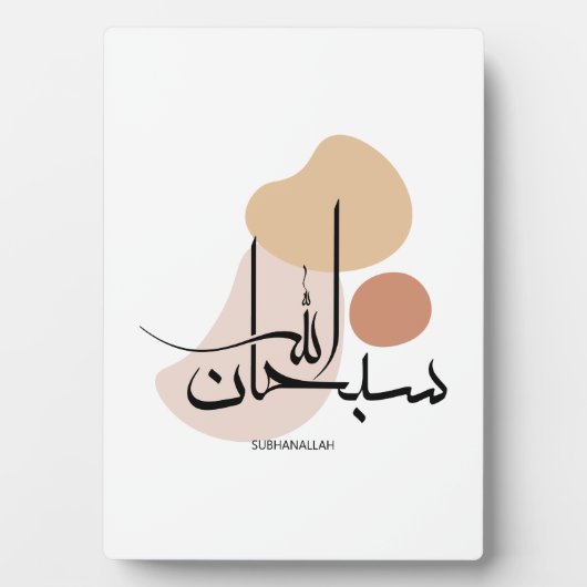 アラビアモダン書道のSubhanallah,سبحان フォトプラーク (正面)