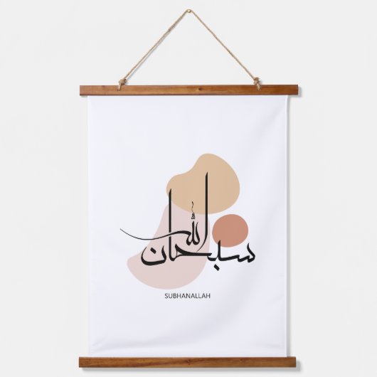 アラビアモダン書道のSubhanallah,سبحان 吊り下げ型タペストリー (正面)