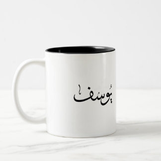アラビア名前 ツートーンマグカップ