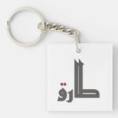 アラビア名前: Tariq キーホルダー (正面)