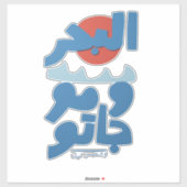 アラビア文字の海と波と太陽 シール (シート)
