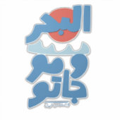 アラビア文字の海と波と太陽 シール (正面)