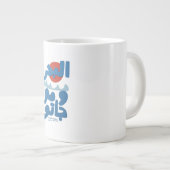 アラビア文字の海と波と太陽 ジャンボコーヒーマグカップ (正面右)