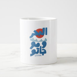 アラビア文字の海と波と太陽 ジャンボコーヒーマグカップ