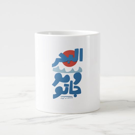 アラビア文字の海と波と太陽 ジャンボコーヒーマグカップ (正面)
