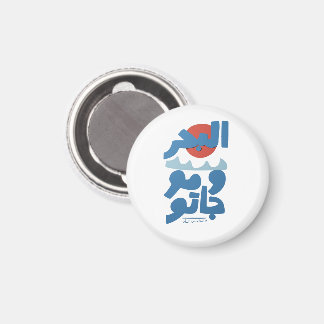 アラビア文字の海と波と太陽 マグネット