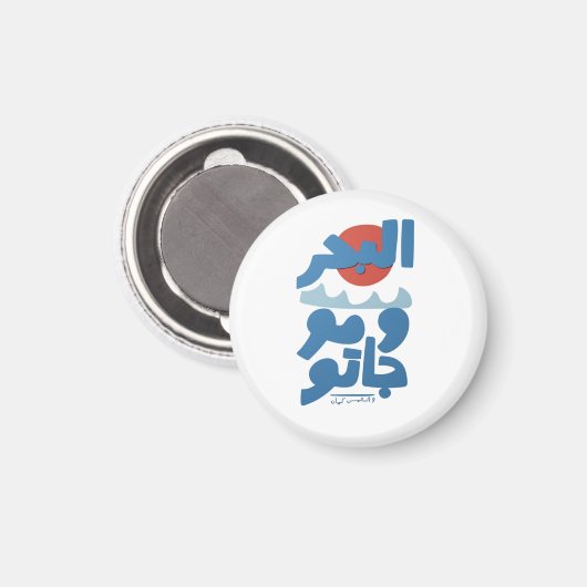 アラビア文字の海と波と太陽 マグネット (正面/裏面)