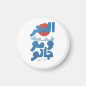 アラビア文字の海と波と太陽 マグネット (正面)