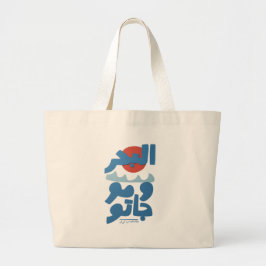 アラビア文字の海と波と太陽 ラージトートバッグ