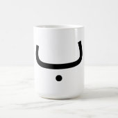 アラビア文字bبのmag コーヒーマグカップ (中央)