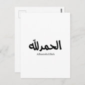 アラビア書モダン書のAlhamdulilla ポストカード (正面/裏面)