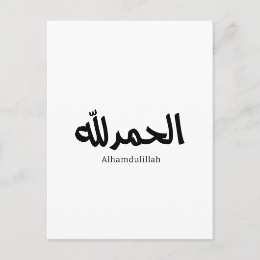 アラビア書モダン書のAlhamdulilla ポストカード (正面)