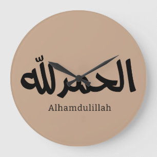 アラビア書モダン書のAlhamdulilla ラージ壁時計