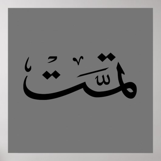 アラビア書書道文字アラブレタリング ポスター (正面)